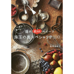 一度は食べたい!隠れ愛されスイーツ珠玉の裏スペシャリテ100