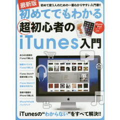 初めてでもわかる超初心者のｉＴｕｎｅｓ入門　最新版
