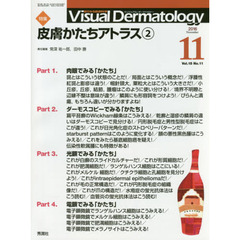 Ｖｉｓｕａｌ　Ｄｅｒｍａｔｏｌｏｇｙ　目でみる皮膚科学　Ｖｏｌ．１５Ｎｏ．１１（２０１６－１１）　特集皮膚かたちアトラス　２