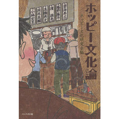 ホッピー文化論