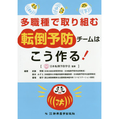 多職種で取り組む転倒予防チームはこう作る！