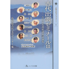 古代出雲ゼミナール　　　３－古代文化連続