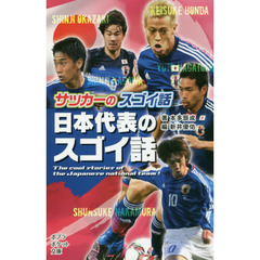 サッカーのスゴイ話日本代表のスゴイ話