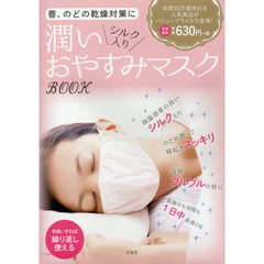 唇、のどの乾燥対策に 潤いシルク入りおやすみマスク BOOK