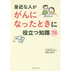 身近な人ががんになったときに役立つ知識７６