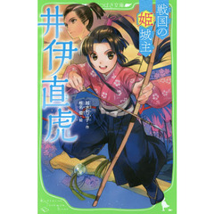 戦国の姫城主井伊直虎