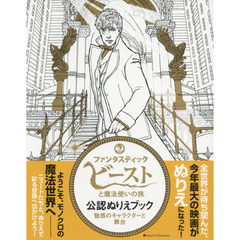『ファンタスティック・ビーストと魔法使いの旅』公認ぬりえブック　魅惑のキャラクターと舞台