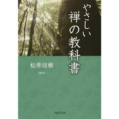 やさしい禅の教科書