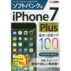 ソフトバンクのｉＰｈｏｎｅ　７　Ｐｌｕｓ基本＆活用ワザ１００