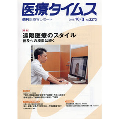 医療タイムス　Ｎｏ．２２７３（２０１６．１０／３）　特集遠隔医療のスタイル　普及への模索は続く