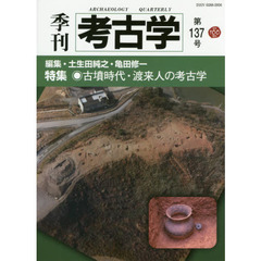季刊考古学　第１３７号　特集・古墳時代・渡来人の考古学