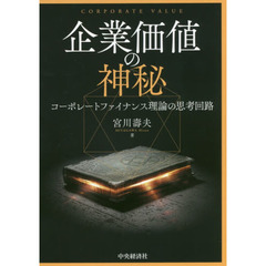 企業価値の神秘　コーポレートファイナンス理論の思考回路
