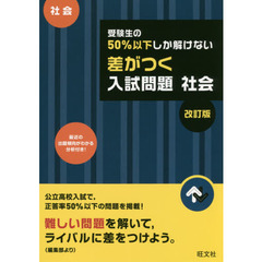 受験生の５０％以下しか解けない差がつく入試問題社会　高校入試　改訂版