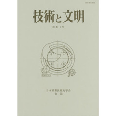 技術と文明　日本産業技術史学会会誌　２０巻２号