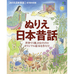 ぬりえ日本昔話　世界で１冊、自分だけのオリジナル絵本を作ろう！
