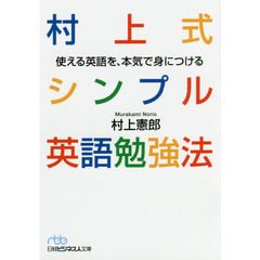 村上式シンプル英語勉強法　使える英語を、本気で身につける