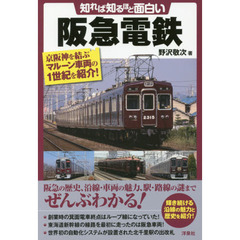 知れば知るほど面白い阪急電鉄
