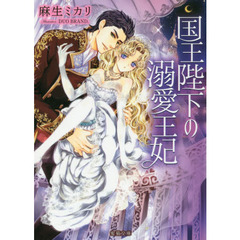 国王陛下の溺愛王妃