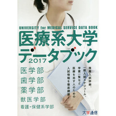 医療系大学データブック　２０１７