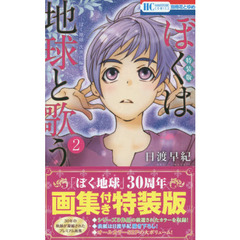 ぼくは地球と歌う　ぼく地球次世代編II　２　特装版