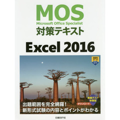 MOS対策テキスト Excel 2016