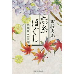 恋糸ほぐし　花簪職人四季覚