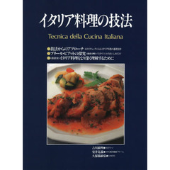 イタリア料理の技法　体系的にイタリア料理を学ぶプロのための技術書　復刻版