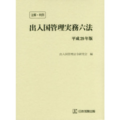 出入国管理実務六法　注解・判例　平成２９年版