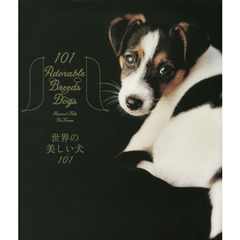 世界の美しい犬１０１