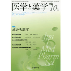 医学と薬学　Ｖｏｌ．７３Ｎｏ．１０（２０１６Ｏｃｔ．）　特集統合失調症