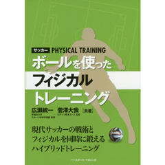 サッカー　ボールを使ったフィジカルトレーニング　現代サッカーの戦術とフィジカルを同時に鍛えるハイブリッドトレーニング