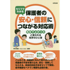 セリフでわかる保護者の安心・信頼につながる対応術　先生でよかったと言われる先手のひと言