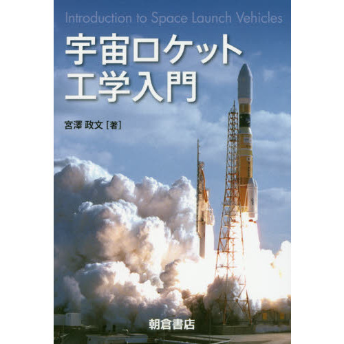 宇宙ロケット工学入門 通販｜セブンネットショッピング