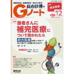 患者を診る地域を診るまるごと診る総合診療のＧノート　Ｖｏｌ．３Ｎｏ．８（２０１６）　患者さんに補完医療について聞かれたら　統合医療を正しく知ろう！