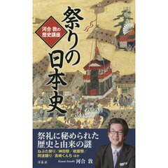 祭りの日本史　河合敦の歴史講座