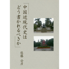 中国近現代史はどう書かれるべきか