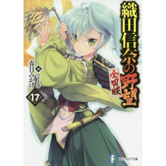 織田信奈の野望　全国版　１７