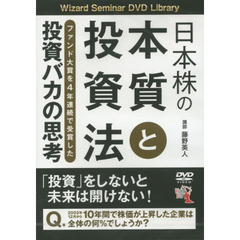 ＤＶＤ　日本株の本質と投資法　投資バカの