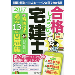 合格しようぜ！宅建士　音声付き過去１３年問題集　２０１７