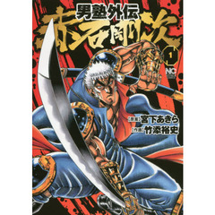 男塾外伝　赤石剛次　　　１