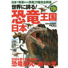 世界に誇る！恐竜王国日本　新発見続々！恐竜研究に新たな光