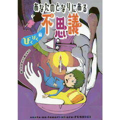 あなたのとなりにある不思議　びくびく編