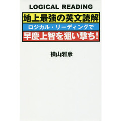 地上最強の英文読解ロジカル・リーディングで早慶上智を狙い撃ち！