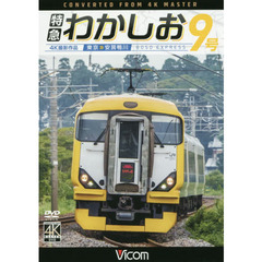 ＤＶＤ　特急わかしお９号　東京～安房鴨川