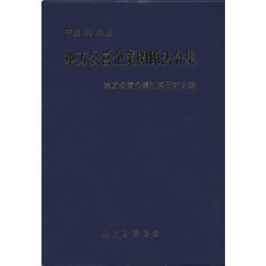地方公営企業関係法令集　平成２９年版