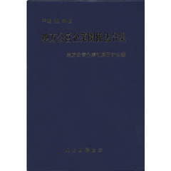 地方公営企業関係法令集　平成２９年版