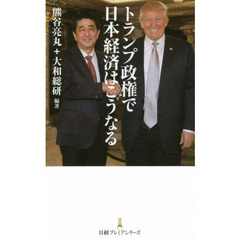トランプ政権で日本経済はこうなる