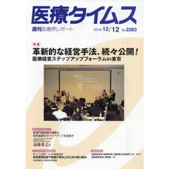 医療タイムス　Ｎｏ．２２８３（２０１６．１２／１２）　特集革新的な経営手法、続々公開！　医療経営ステップアップフォーラムｉｎ東京