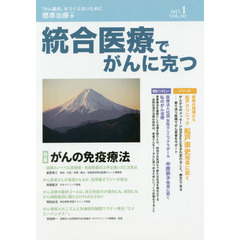 統合医療でがんに克つ　ＶＯＬ．１０３（２０１７．１）　特集●がんの免疫療法