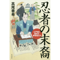 忍者の末裔　江戸城に勤めた伊賀者たち